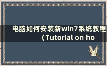 电脑如何安装新win7系统教程（Tutorial on how to install a new win7 system on a computer）